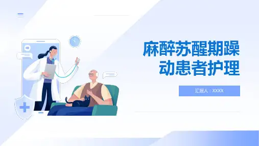 麻醉苏醒期躁动患者护理
