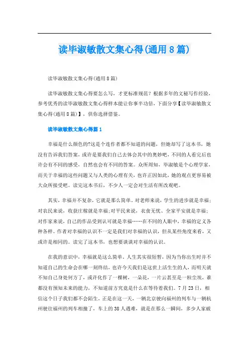 读毕淑敏散文集心得(通用8篇)