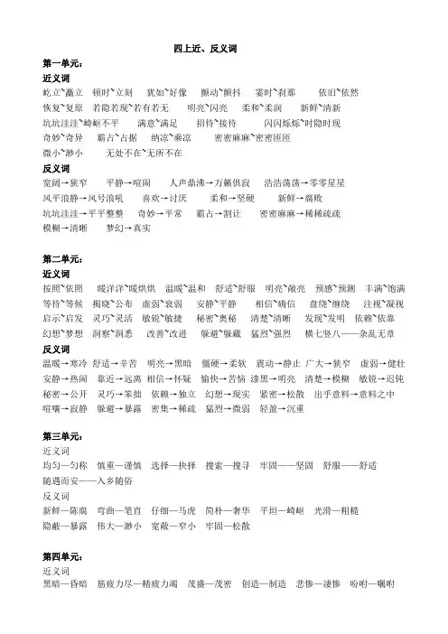 四年级上册四上近反义词