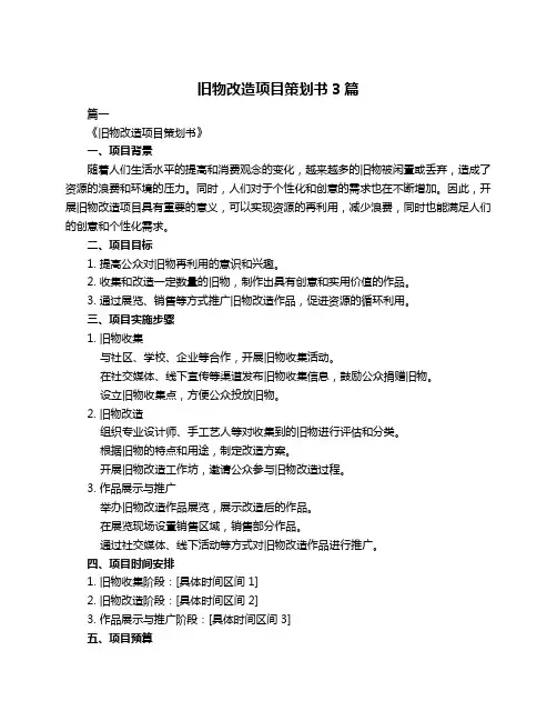 旧物改造项目策划书3篇