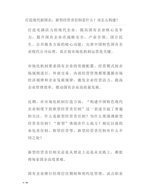 打造现代新国企：新型经营责任制是什么？该怎么构建？