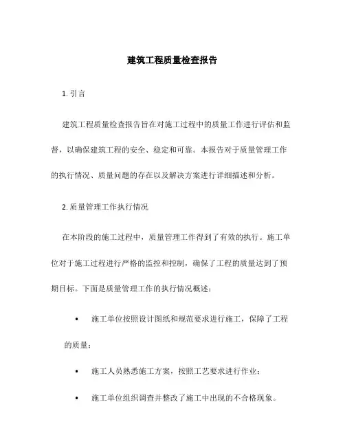 建筑工程质量检查报告