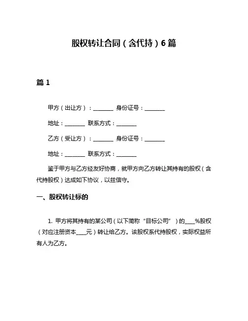 股权转让合同(含代持)6篇