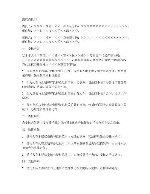 办理抵押登记的授权委托书