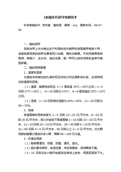 [养殖技术]科学养鹅技术