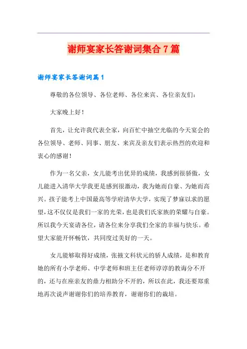 谢师宴家长答谢词集合7篇