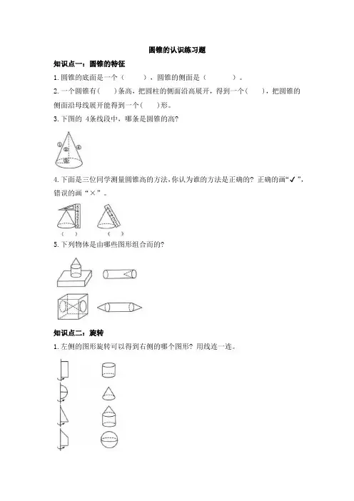 圆锥的认识练习题