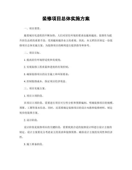 装修项目总体实施方案