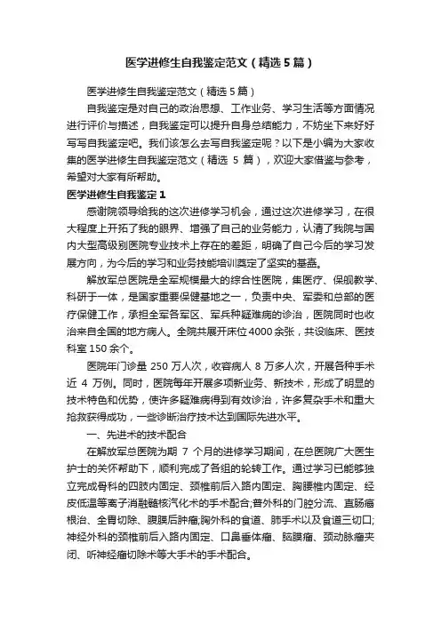 医学进修生自我鉴定范文（精选5篇）