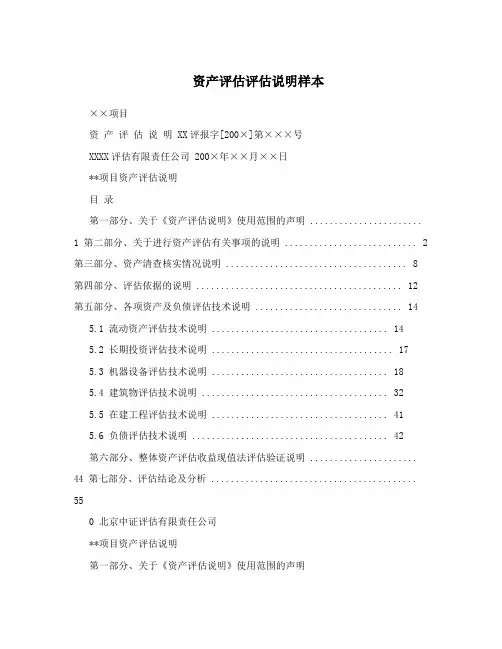 资产评估评估说明样本