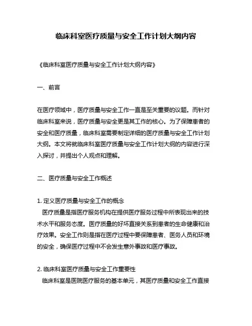 临床科室医疗质量与安全工作计划大纲内容