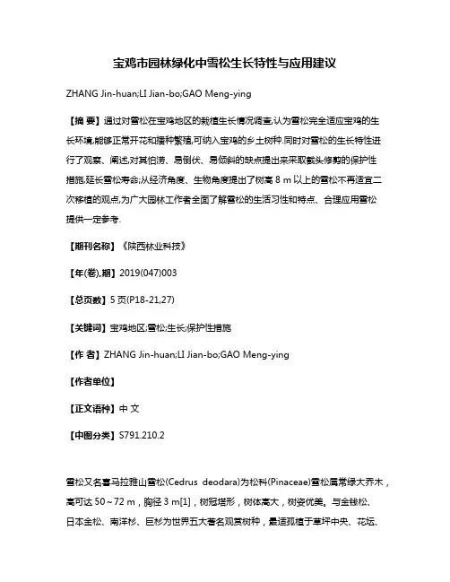 宝鸡市园林绿化中雪松生长特性与应用建议