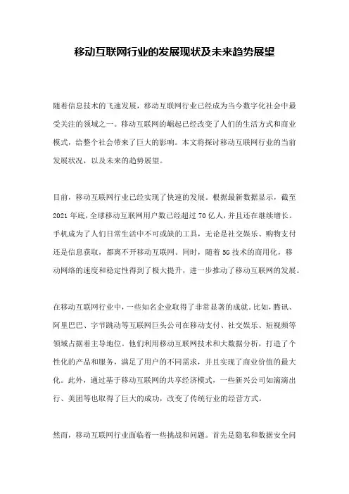 移动互联网行业的发展现状及未来趋势展望