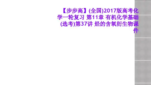 【步步高】(全国)2017版高考化学一轮复习 第11章 有机化学基础(选考)第37讲 烃的含氧衍生物