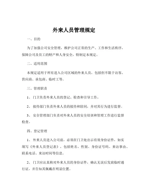 外来人员管理规定