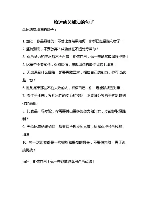 给运动员加油的句子