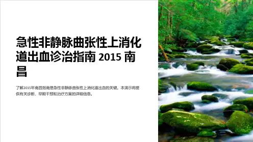 急性非静脉曲张性上消化道出血诊治指南 2015 南昌