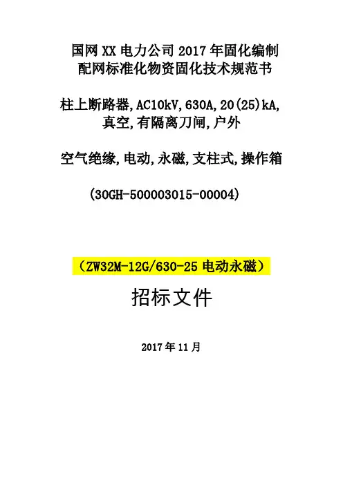 一二次融合柱上断路器ZW32-12