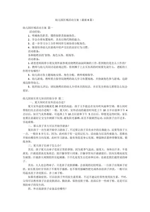 幼儿园区域活动方案(最新6篇)