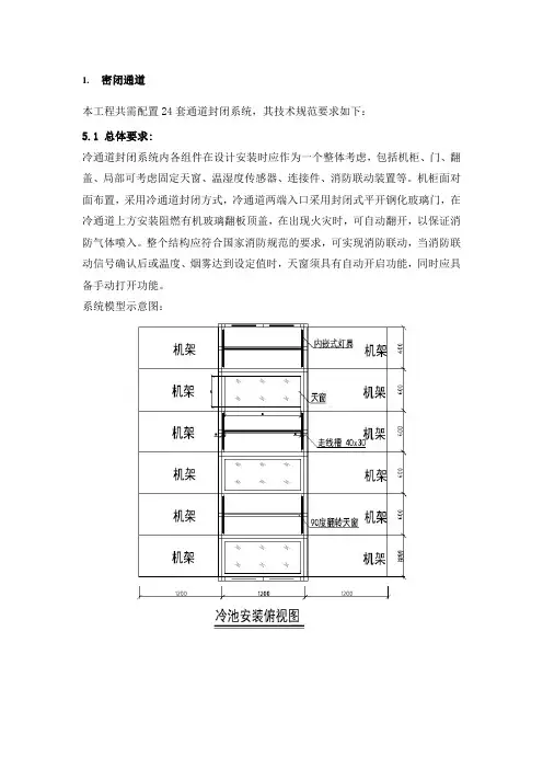 机房密闭通道施工方案