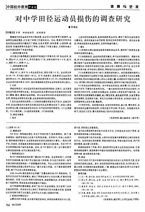 对中学田径运动员损伤的调查研究