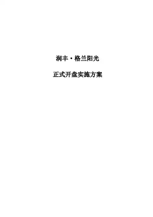 润丰格兰阳光内部认购执行方案zuoxi