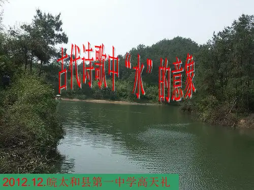 古代诗歌中“水”的意象