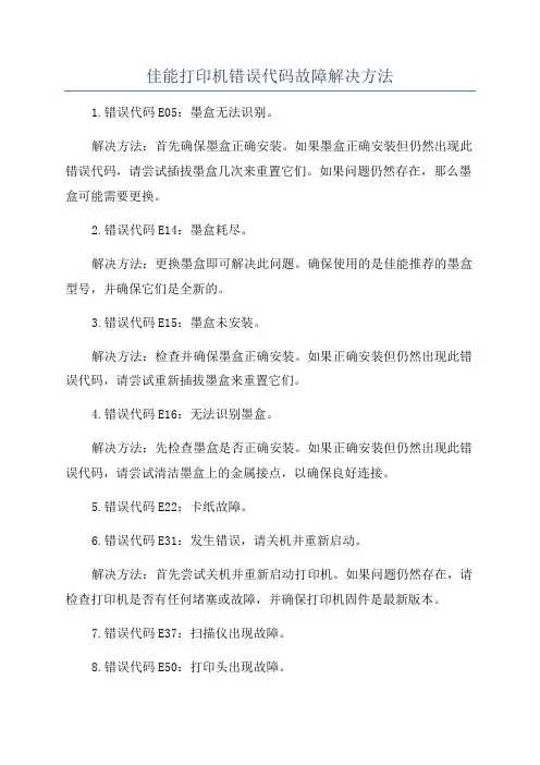 佳能打印机错误代码故障解决方法