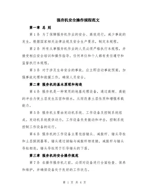 强夯机安全操作规程范文