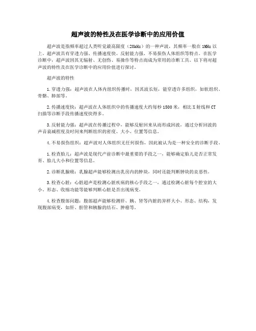超声波的特性及在医学诊断中的应用价值