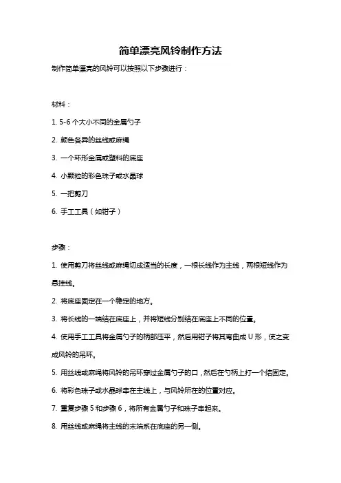 简单漂亮风铃制作方法
