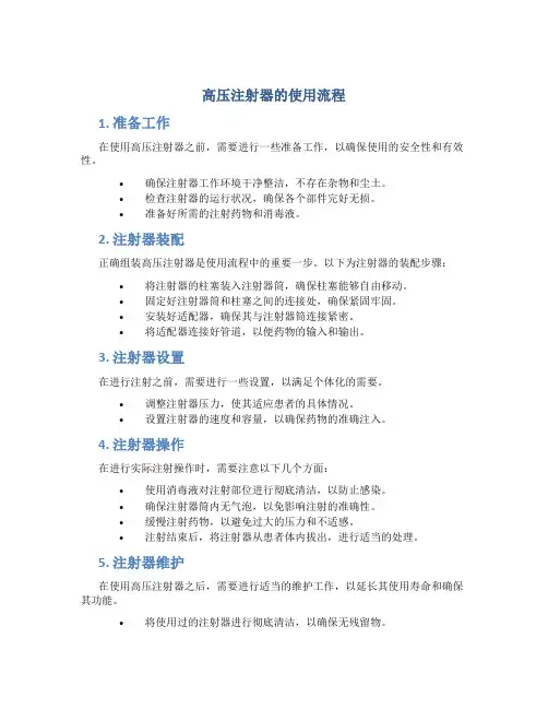 高压注射器的使用流程6
