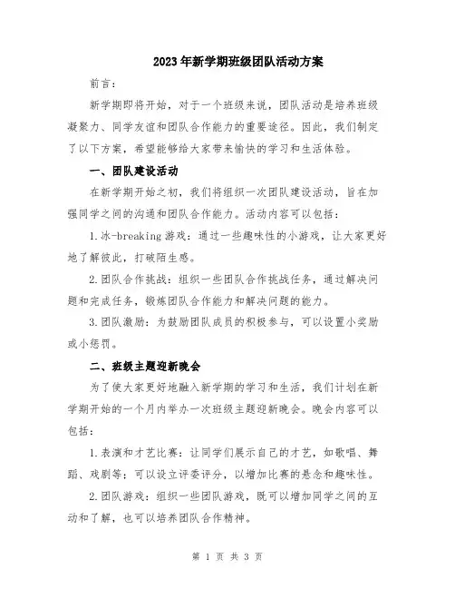 2023年新学期班级团队活动方案