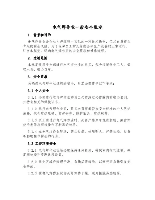 电气焊作业一般安全规定