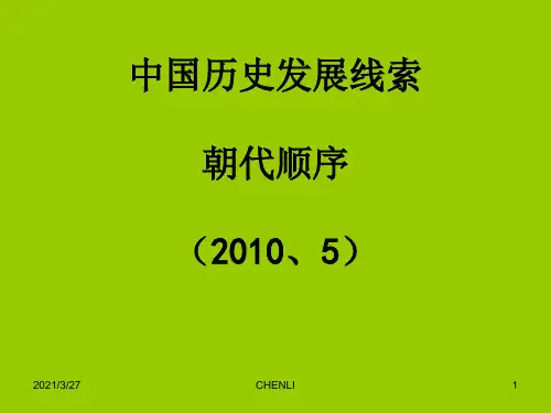 中国历史发展线索(朝代顺序)