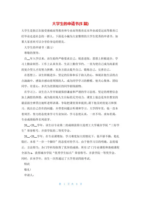大学生的申请书(5篇)