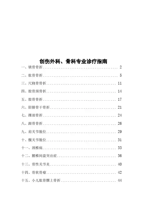 创伤外科骨科专业诊疗指引