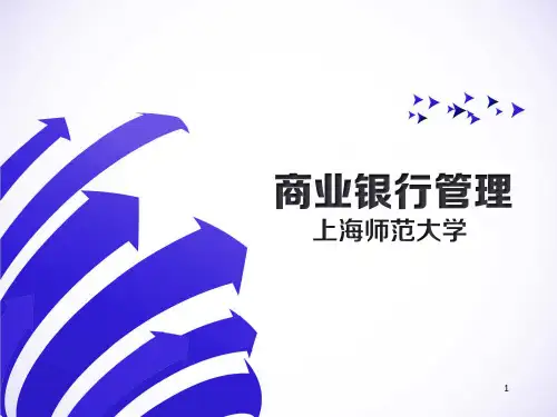 商业银行管理教学课件 第1章 银行业务及金融服务简介
