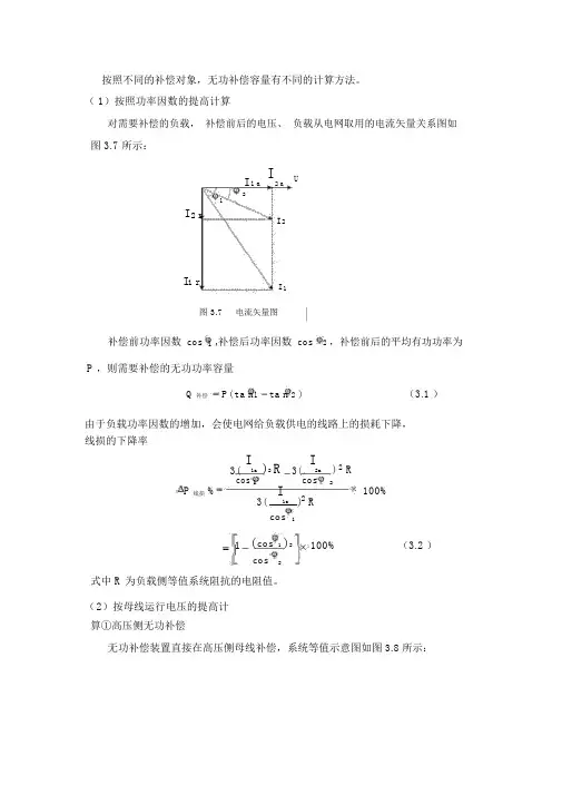 (完整word版)无功补偿常用计算方法