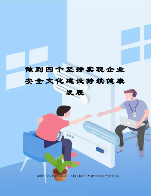 做到四个坚持实现企业安全文化建设持续健康发展