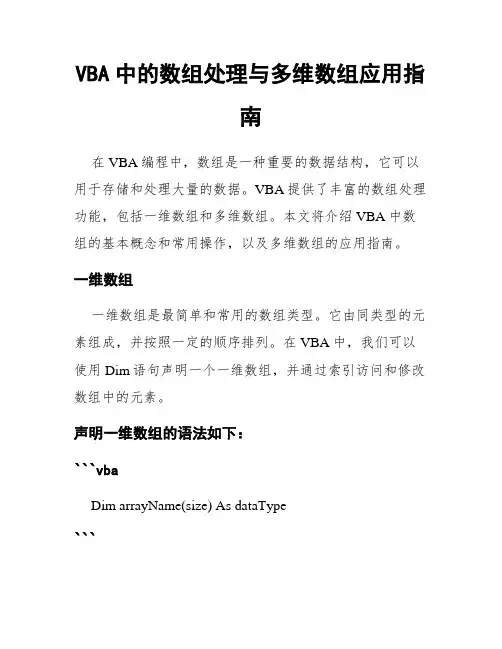 VBA中的数组处理与多维数组应用指南