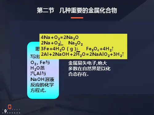几种重要金属的化合物