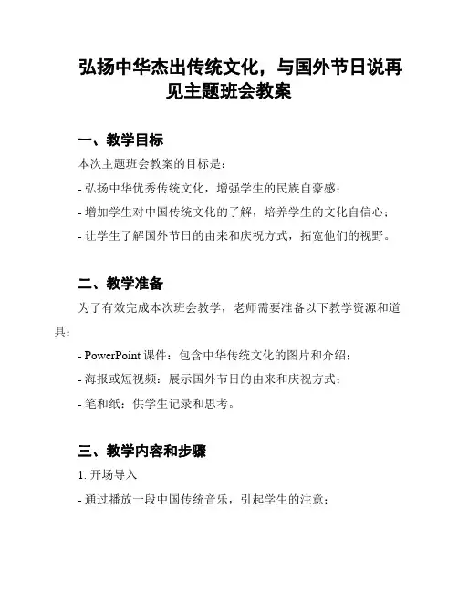 弘扬中华杰出传统文化,与国外节日说再见主题班会教案