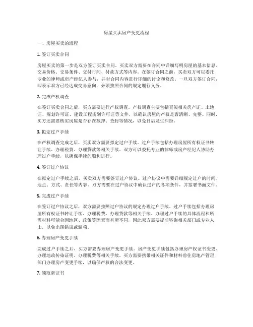 房屋买卖房产变更流程
