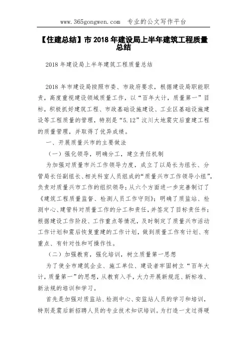 【住建总结】市2018年建设局上半年建筑工程质量总结