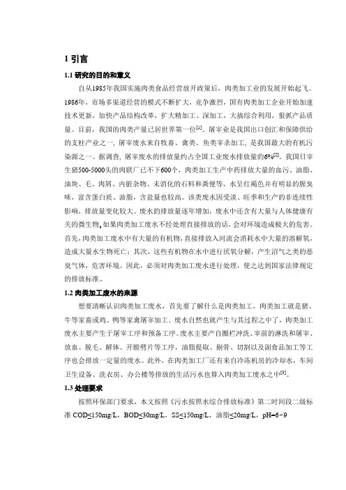 肉类加工废水处理工艺设计(上)上课讲义