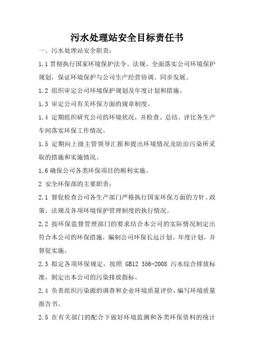 污水处理站安全目标责任书