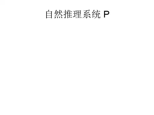 自然推理