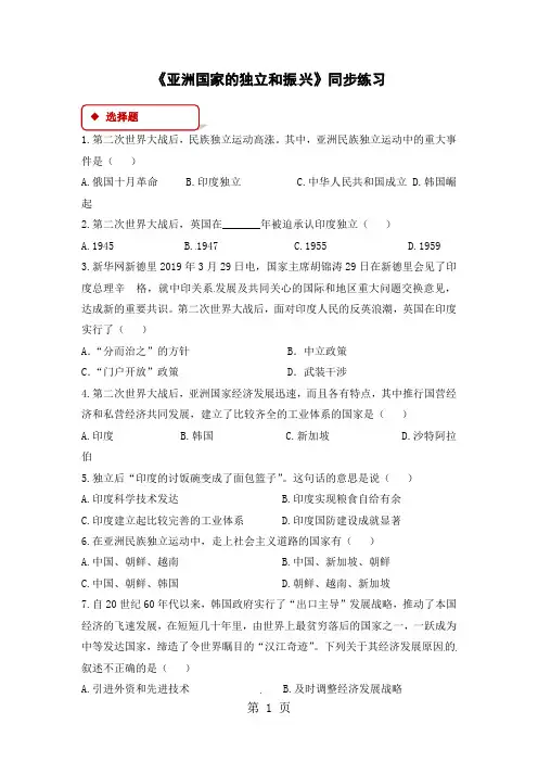 岳麓版九年级下册历史同步测试：14 亚洲国家的独立和振兴