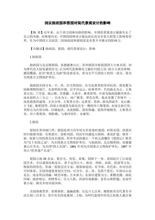浅议拙政园和留园对现代景观设计的影响